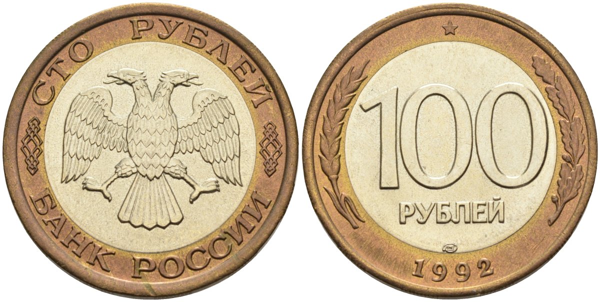 Россия 100 рублей 1992 ЛМД KM 316, Федорин 1 биметалл UNC 4575-756
