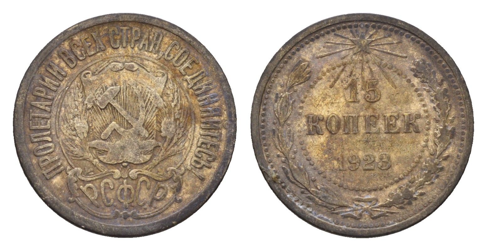 СССР 15 копеек 1923 РСФСР Y 81 серебро 4621-1067