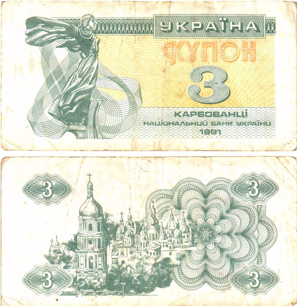 Украина 3 карбованца (купона) 1991 водяной знак под ультрафиолетом Pick 82 b  бумага   8614-56-1-2