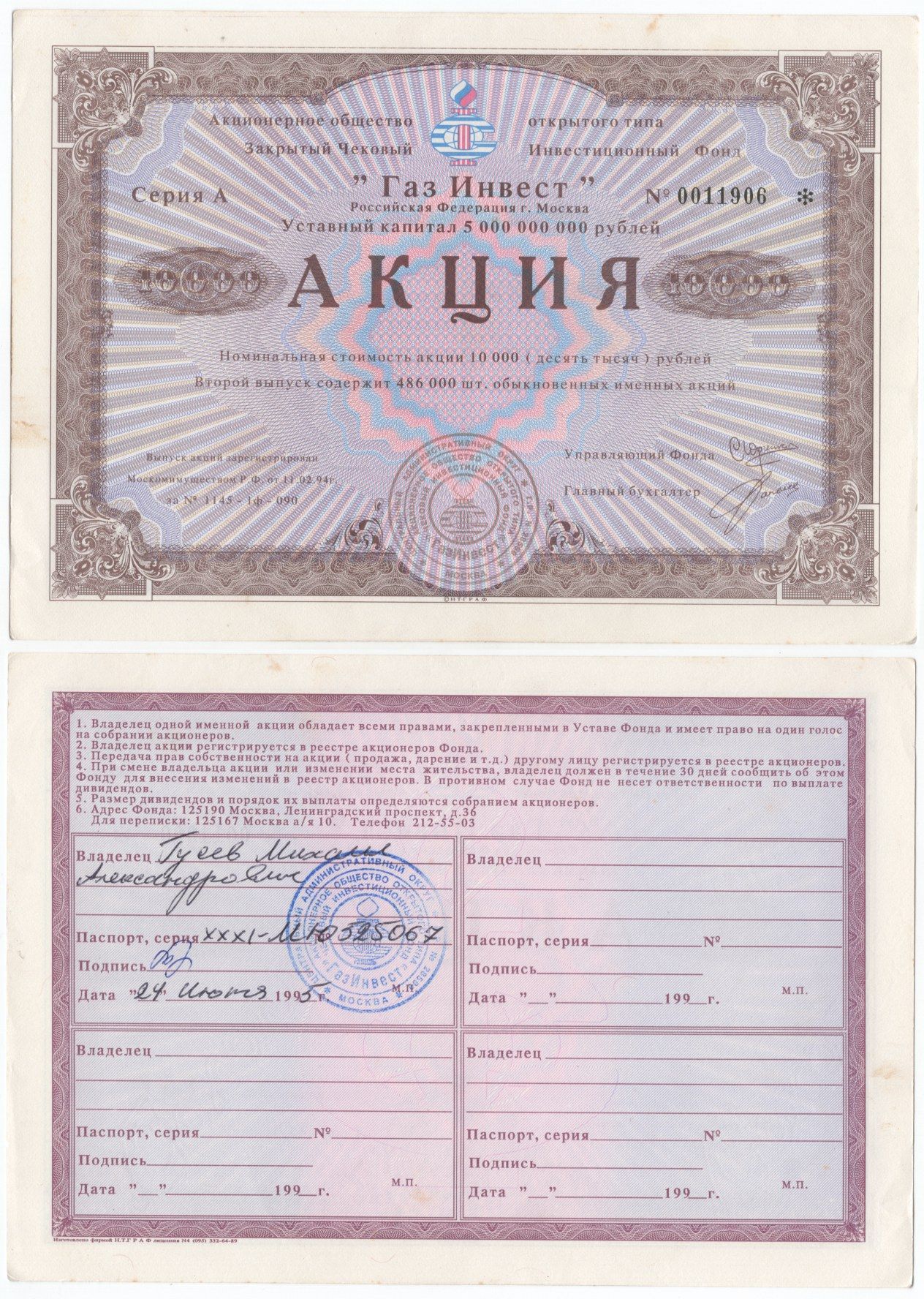 Акционерное общество открытого типа закрытый чековый инвестиционный фонд "Газ Инвест" акция номинальная стоимость 10000 рублей 1994 бумага aUNC 434-1-1-2