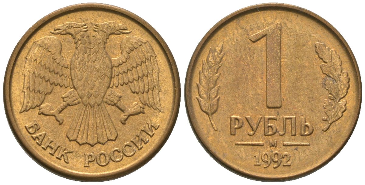 Россия 1 рубль 1992 ММД KM 311 сталь плакированная латунью 4585-557