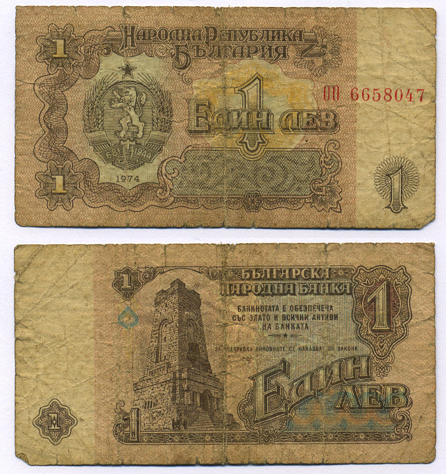 Болгария 1 лев 1974 монумент за оборону Шипки в 1877 году Pick 93 a бумага 7457-46-2-1