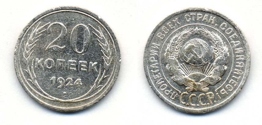 СССР 20 копеек 1924 KM 88, Федорин 8 серебро 54-1624