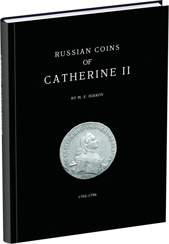 М.Е. Дьяков. Монеты Екатерины II 2003 Бумажный носитель, очень немного б/у 00-01-19-04