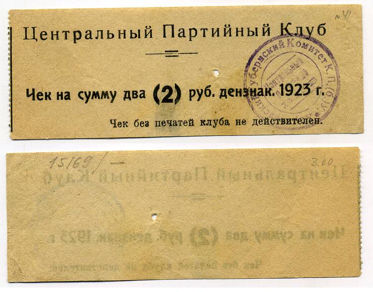 Харьков 2 рубля 1919 Центральный Партийный Клуб. Чек. Тип3. Цифры номинала в скобках, шрифт номинала «толстый» Рябченко № 9344р бумага 451-411-1
