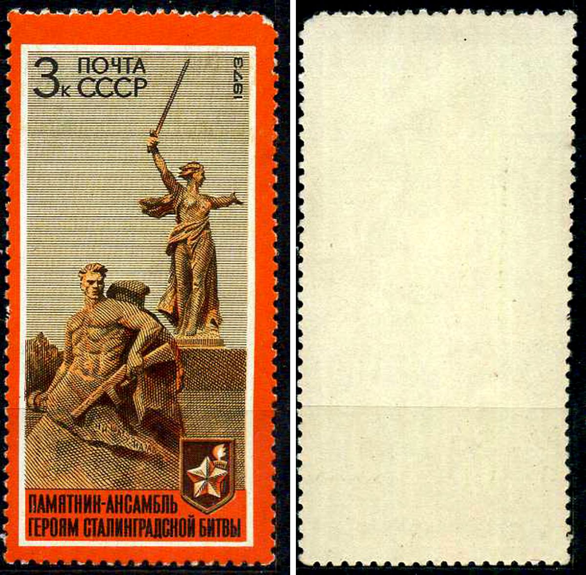 СССР марка 3 копейки 1973 30-летие разгрома фашистских войск под Сталинградом - памятник-ансамбль героям сталинградской битвы Загорский 4137 марка с оригинальным клеем, без следов наклейки (чистая) 8699-16-3-3