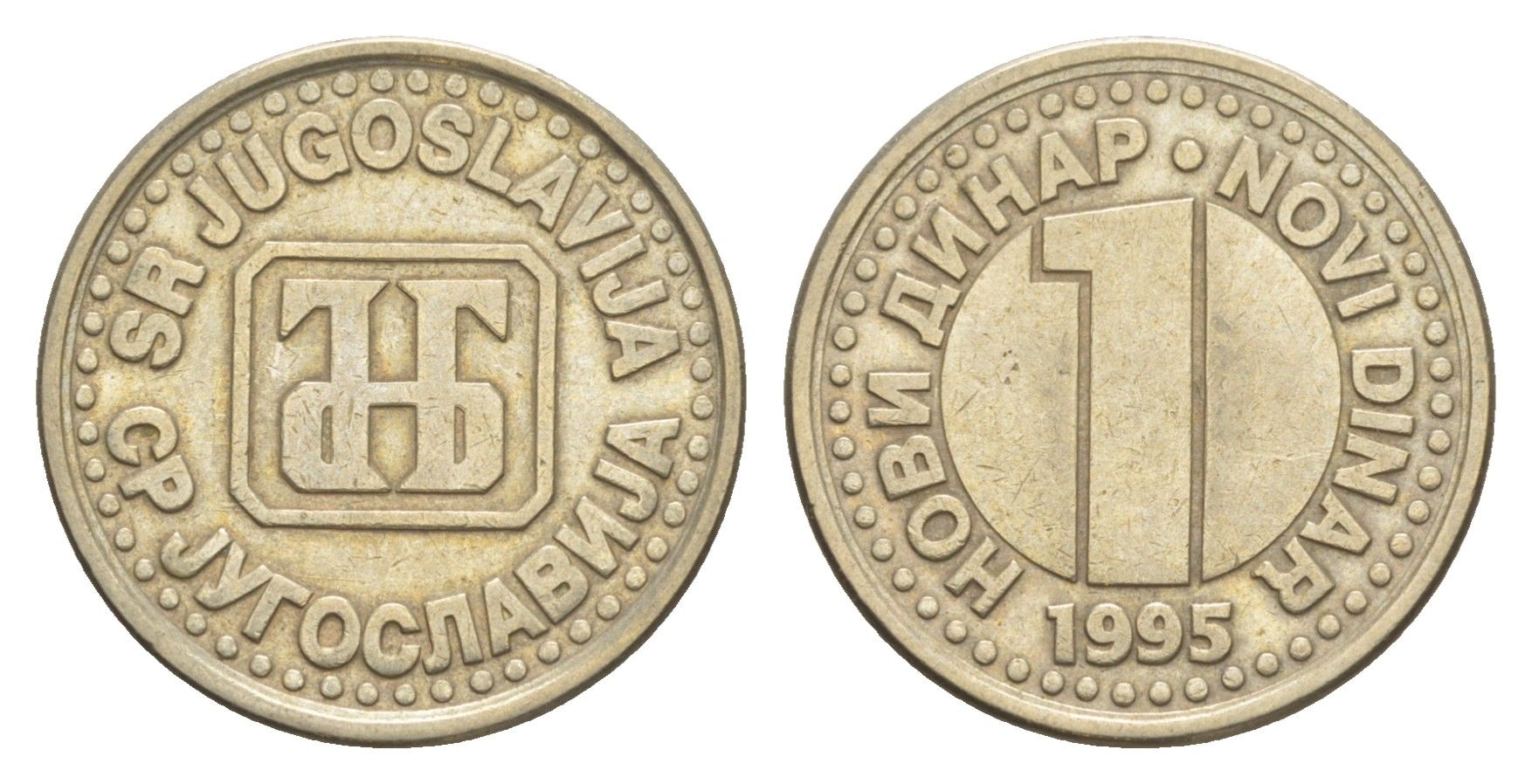 Югославия 1 динар 1995 KM 165 медь никель 4632-335