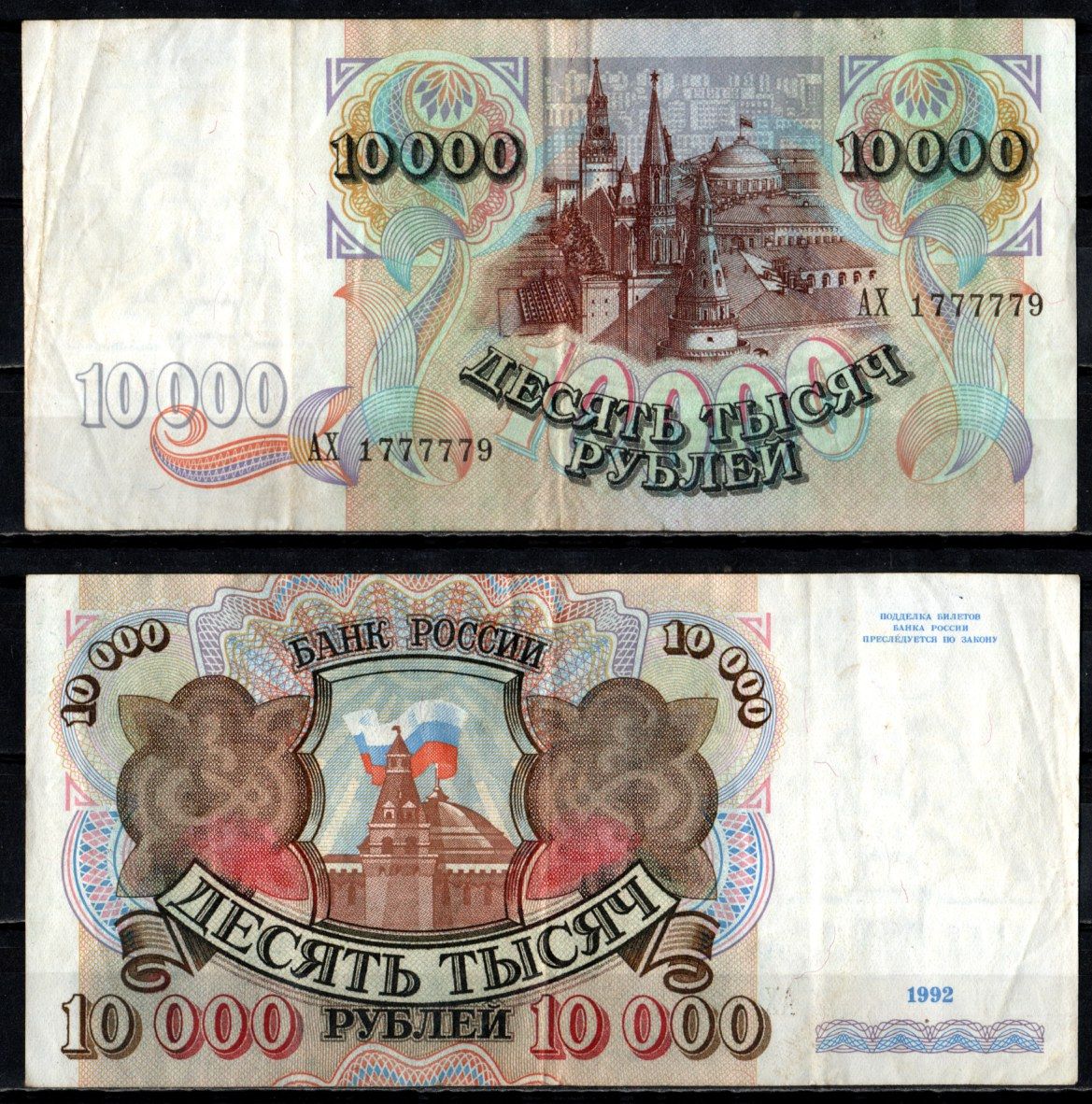 Россия 10000 рублей 1992 Pick 253 бумага 6352-40-4-2