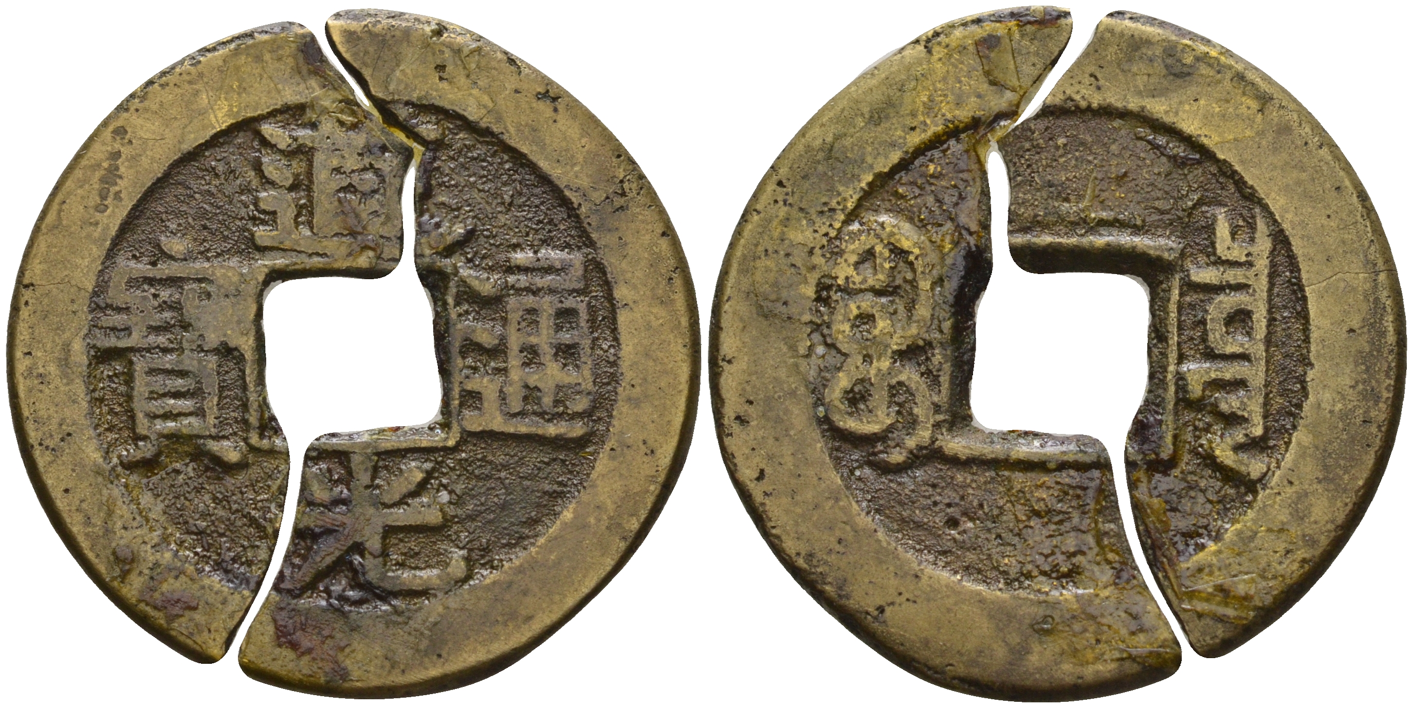 Китай 1 цянь (кэш) (монета разломана на 2 части) ND (1821-1850) династия Цин (1636-1912), Айсиньгёро Мяньнин (1820-1850), диаметр 24 Hartill 22.574, FD 2384, Schjoth 1512 бронза 4121-941