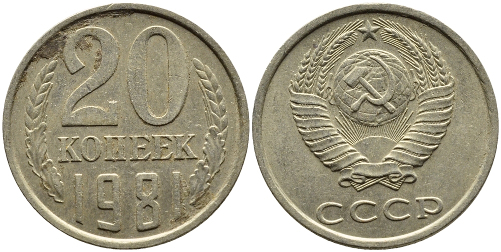 СССР 20 КОПЕЕК 1981 Федорин 141 KM 132 медь никель цинк 4391-553