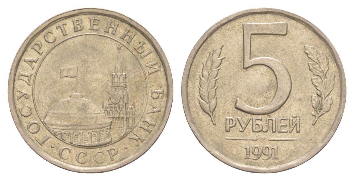 СССР 5 рублей 1991 ЛМД Y 294 медно-никель 4629-824