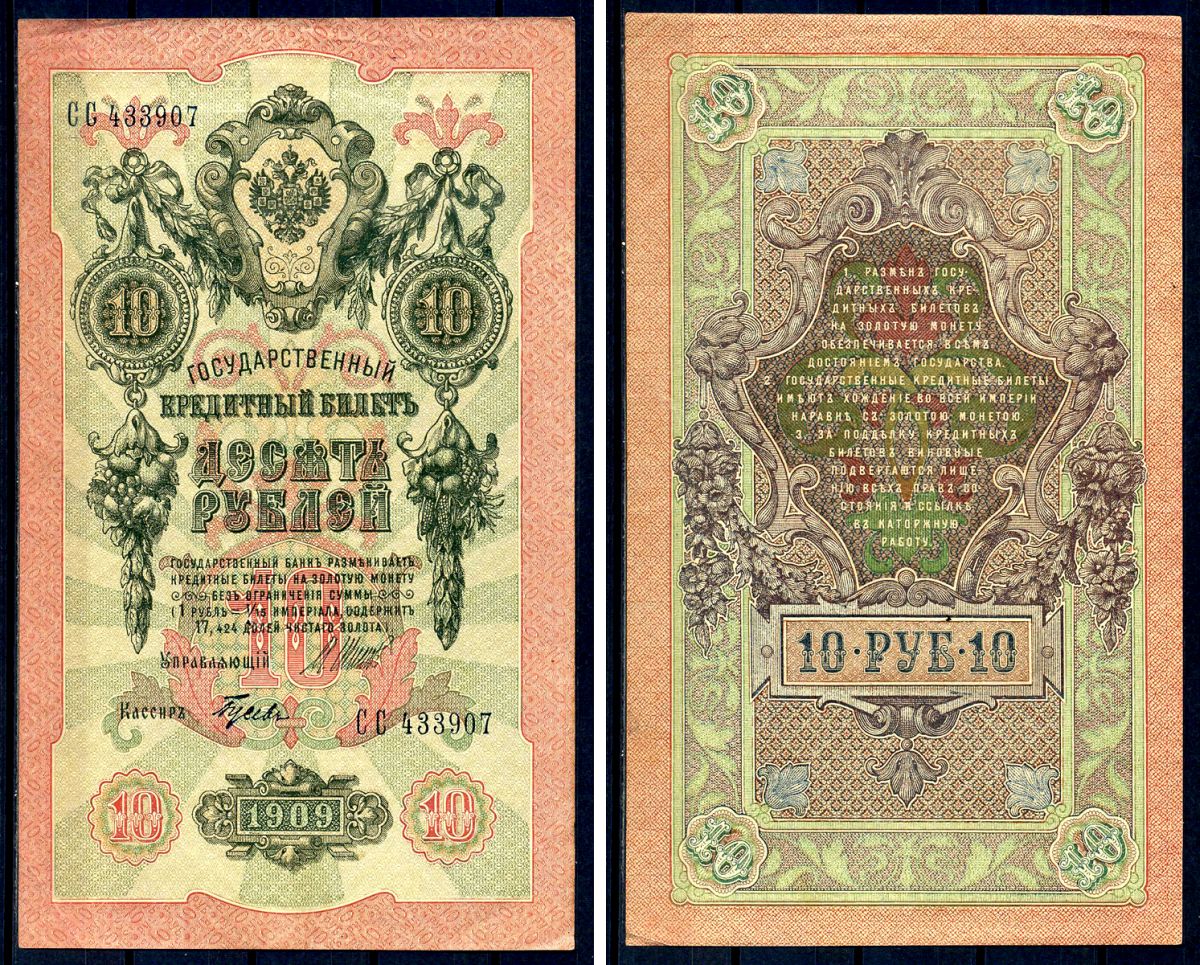 Россия 10 рублей 1909 (1917-1921) выпуск советского правительства (РСФСР), серия СС 433907, управляющий И.П. Шипов, кассир Гусев Горянов 1.17.21, Pick 11 c (7)  бумага   8607-62-1-1