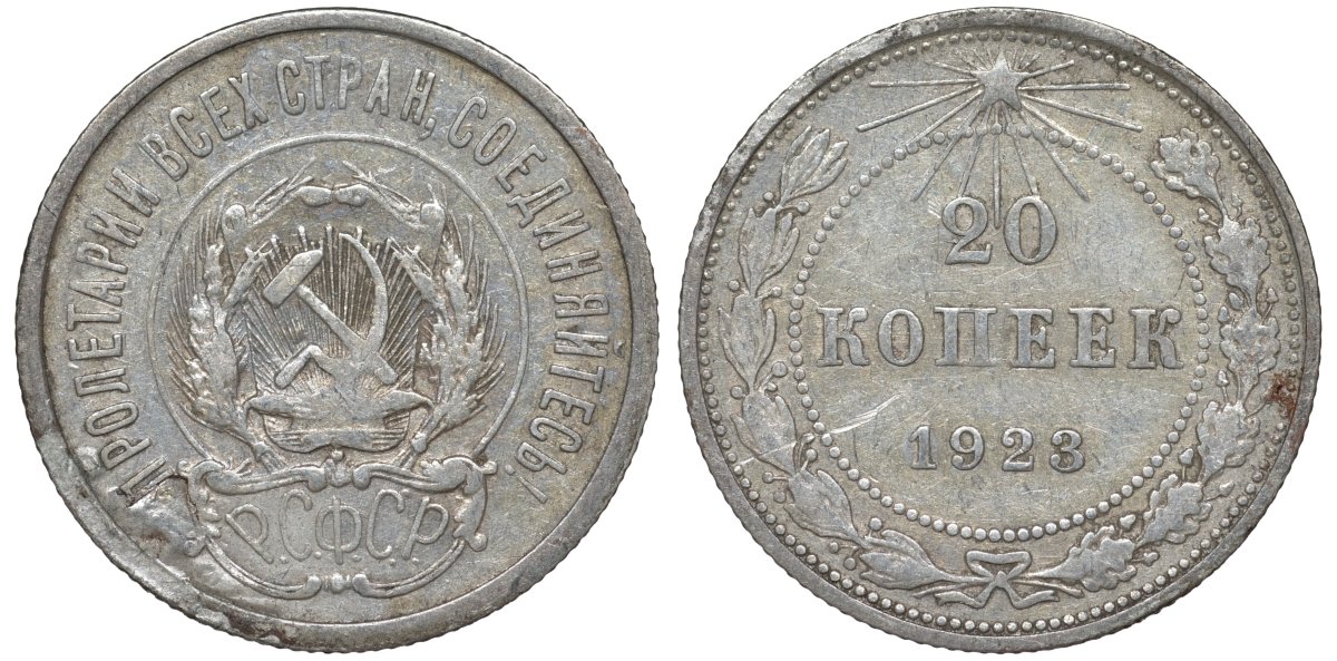 РСФСР 20 копеек 1923 KM 82, Федорин 6 серебро 4145-542