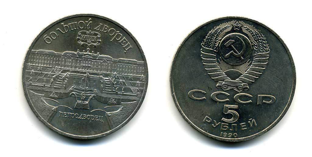СССР 5 рублей 1990 Большой дворец, город Петродворец KM 241 медно-никель 179-1221
