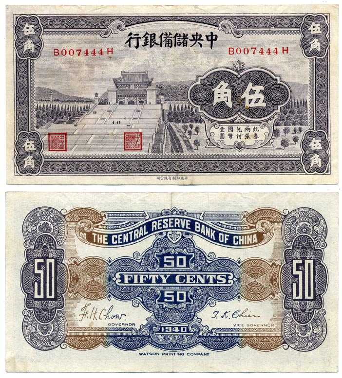КИТАЙ 50 ЦЕНТОВ 1940 ЦЕНТРАЛЬНЫЙ РЕЗЕРВНЫЙ БАНК, МАРИОНЕТОЧНЫЕ ГОСУДАРСТВА Pick J 7a бумага 7375-4-2-1