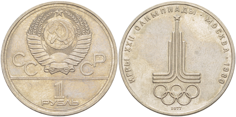 СССР 1 рубль 1977 Летние Олимпийские игры 1980 года в Москве, эмблема KM 144 медь никель цинк 4183-1112
