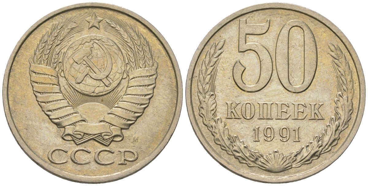 СССР 50 копеек 1991 KM 133a.2, Schon 82a медно-никель UNC 210-1126