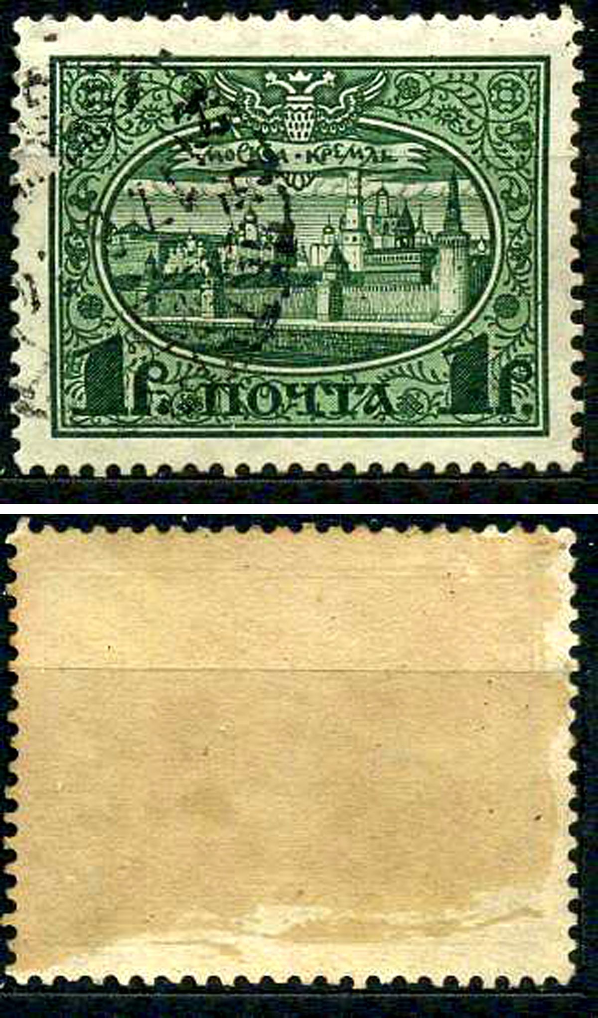 Россия марка 1 рубль 1913 Первый коммеморативный выпуск «300-летие дома Романовых» - панорама Московского Кремля Загорский 122 почтовое гашение 8699-5-4-4