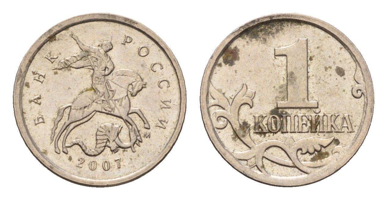 Россия 1 копейка 2007 М Y 600 сталь плакированная никелем UNC 4547-1141