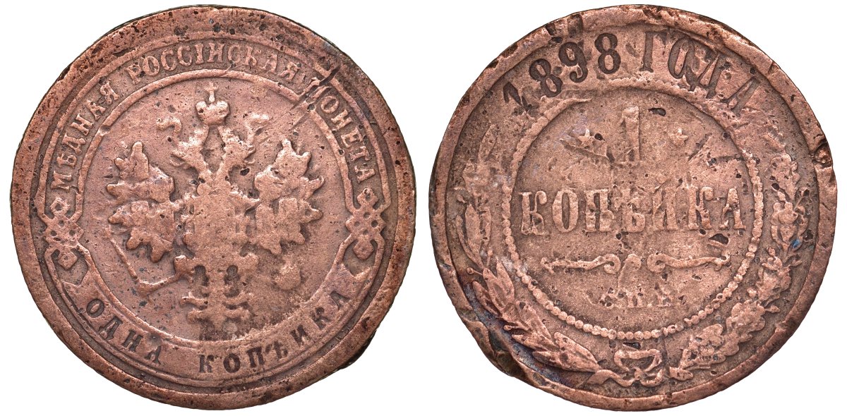 Россия 1 КОПЕЙКА 1898 СПБ Николай II Биткин 291 медь 51-2545