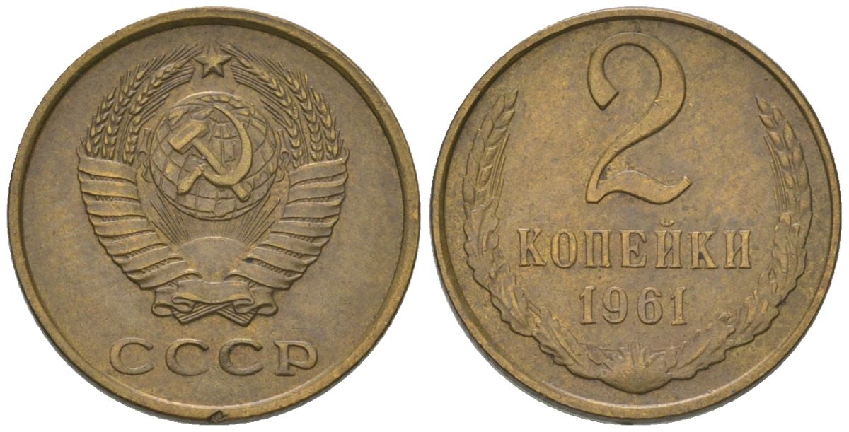 СССР 2 копейки 1961 Y 127a, Schon 76a латунь 4580-1236