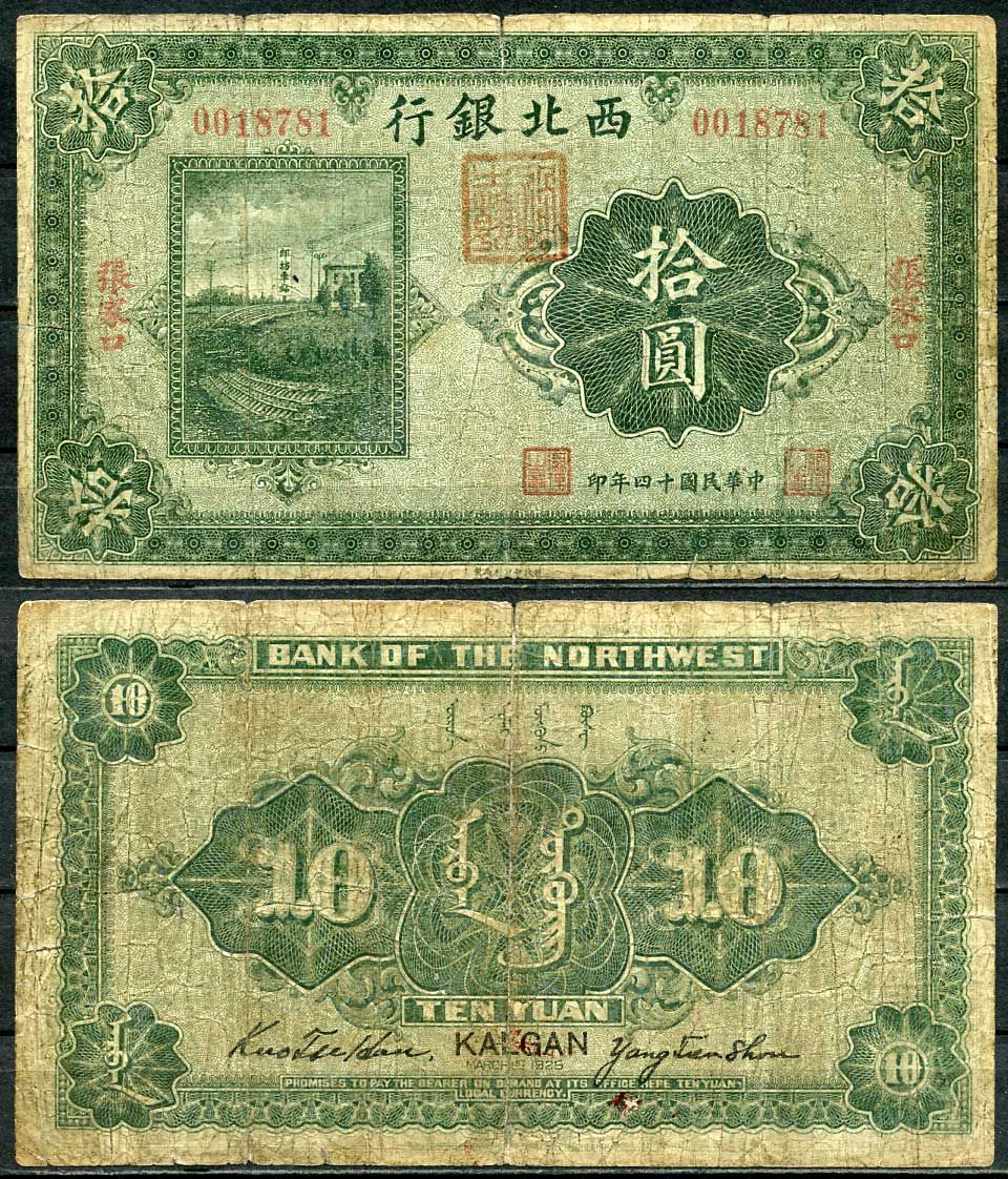 Китай, Чжанцзякоу (Калган) 10 юаней 1925 северо-Западный Банк Pick S3875 b бумага 451-226-2