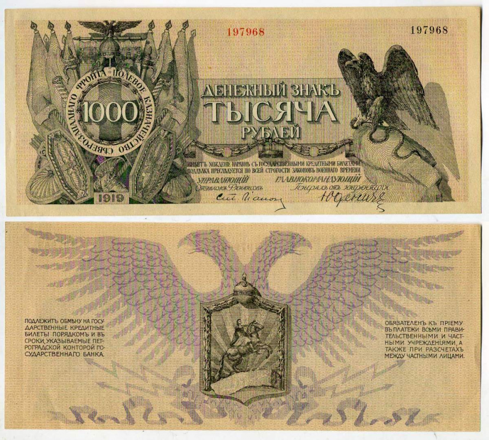 Полевое казначейство Северо-Западного фронта 1000 рублей 1919 денежный знак, Юденич Pick S210 бумага UNC (пресс) 438-11-1-1