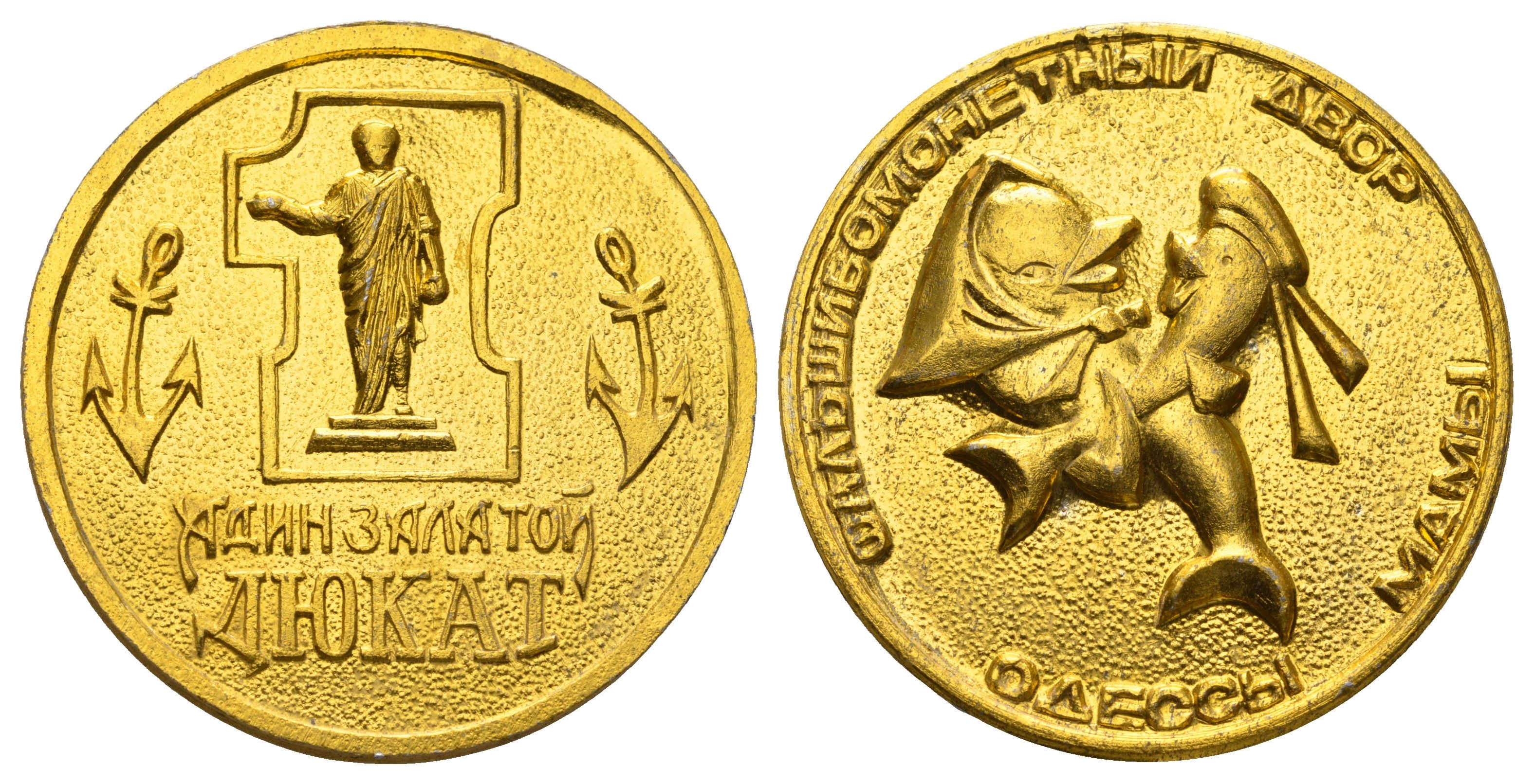 Украина сатирическая медаль - Адин залатой дюкат 1980-1990-ые Фальшивомонетный двор Одессы - мамы (Одесский фальшивомонетный двор), диаметр 40 мм, вес 11,5 гр алюминий 1103-7-12