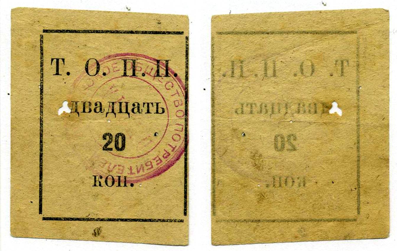 Тюмень 20 Копеек ND Тюменское Общество Потребителей «Пчела» (Т.О.П.П.), печать на аверсе красная Рябченко 20855р бумага 00-00-00