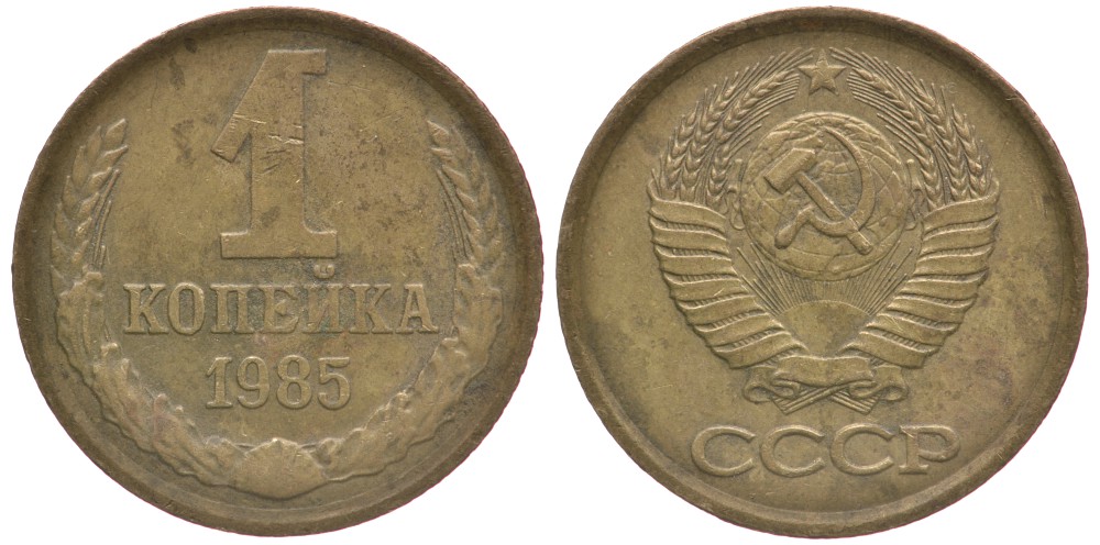 СССР 1 КОПЕЙКА 1985 Федорин 172 KM 126а латунь 4178-143