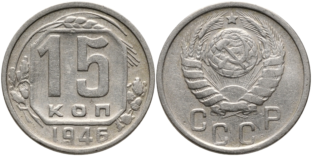 СССР 15 КОПЕЕК 1946 Федорин 90, KM 110 медно-никель 75-1418