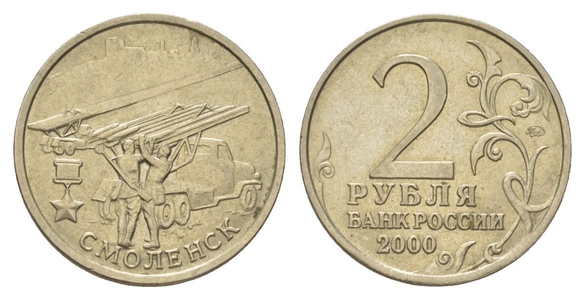 Россия 2 рубля 2000 Смоленск, 55 лет Победы Y 665 медно-никель 4628-837