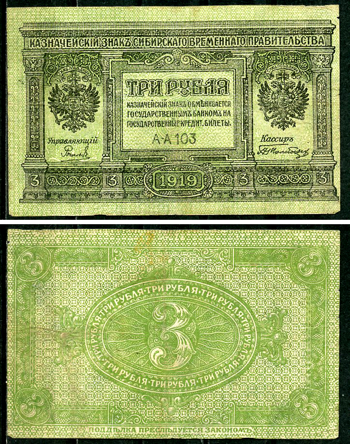 Временное Сибирское Правительство 3 рубля 1919 Государственный банк Сибири, казначейский знак, серия А-А 103 Кардаков К 11.3.2, Pick S827  бумага  6294-13-2-1