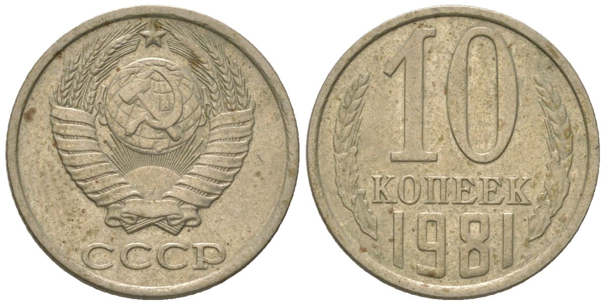 СССР 10 копеек 1981 KM 130, Schon 79 медно-никель 4576-1253