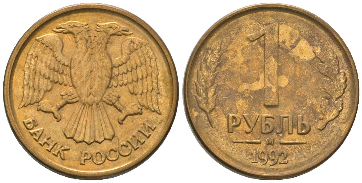 Россия 1 рубль 1992 ММД KM 311 сталь плакированная латунью 4585-1057