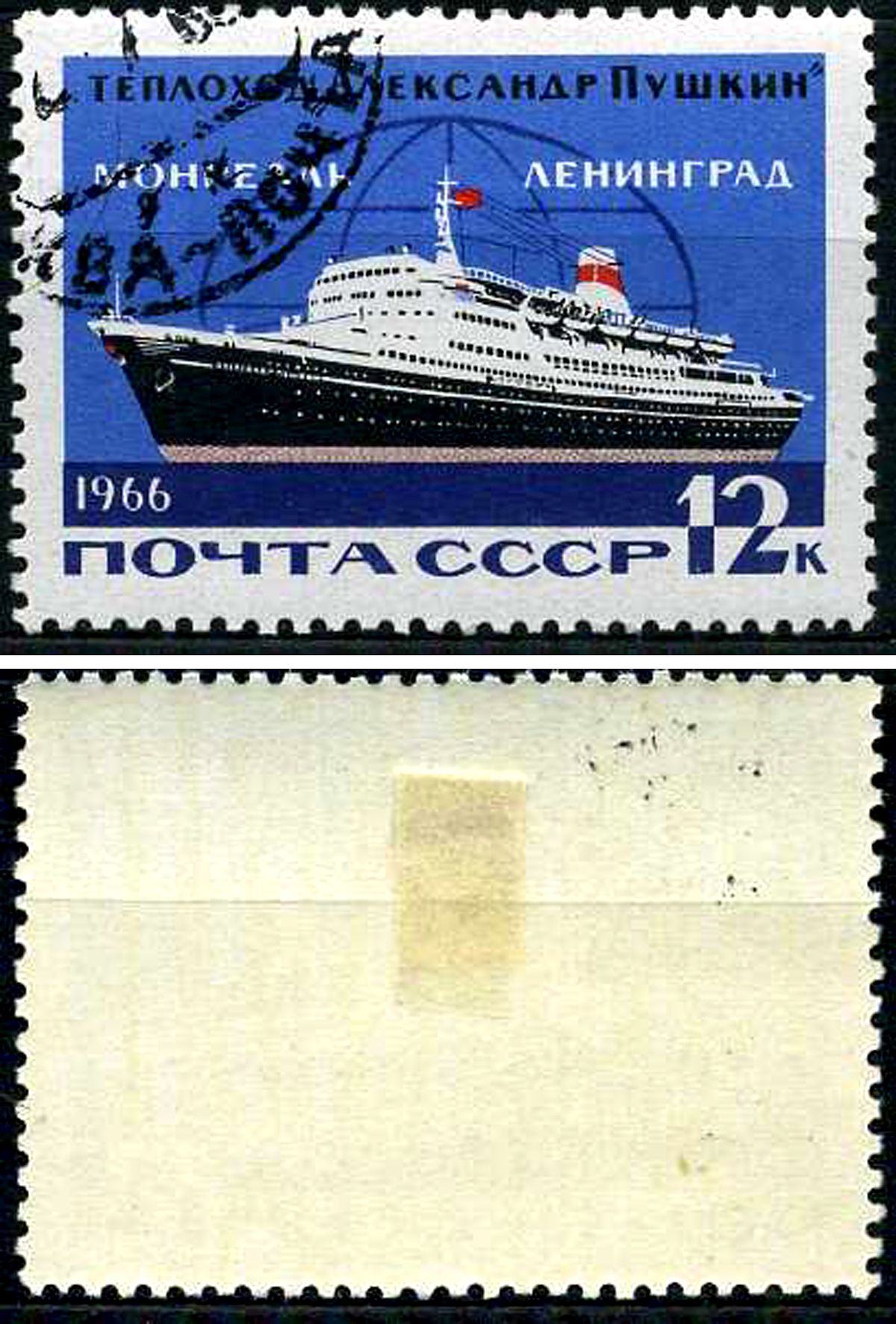 СССР марка 12 копеек 1966 Морской транспорт СССР, международная пассажирская линия Ленинград - Монреаль Загорский 3249 почтовое гашение 8699-11-7-2