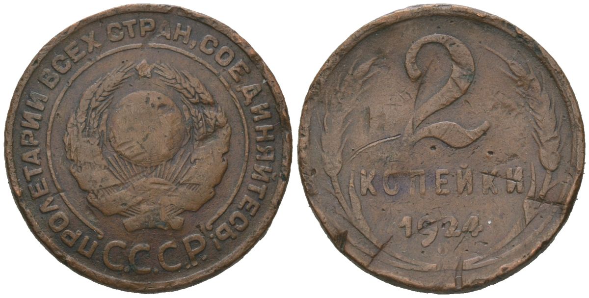 СССР 2 копейки 1924 KM 124, Schon 74 медь 4606-1236