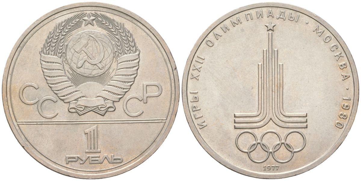СССР 1 рубль 1977 Летние Олимпийские игры 1980 года в Москве, эмблема Y 144 медь цинк никель 4162-135