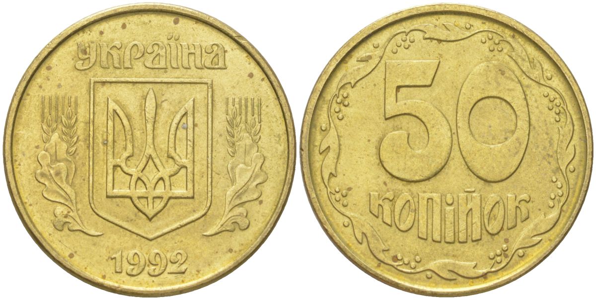 Украина 50 копеек 1992 KM 3, Schon 28 латунь aUNC 4159-1127