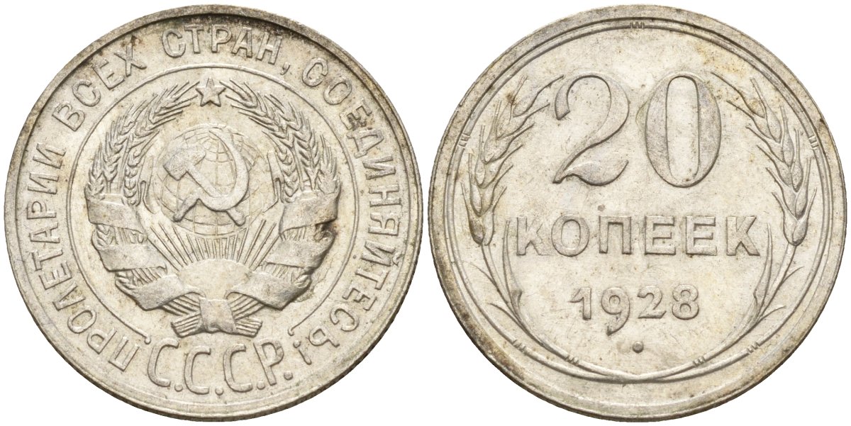 СССР 20 копеек 1928 Федорин 14 серебро 4597-436