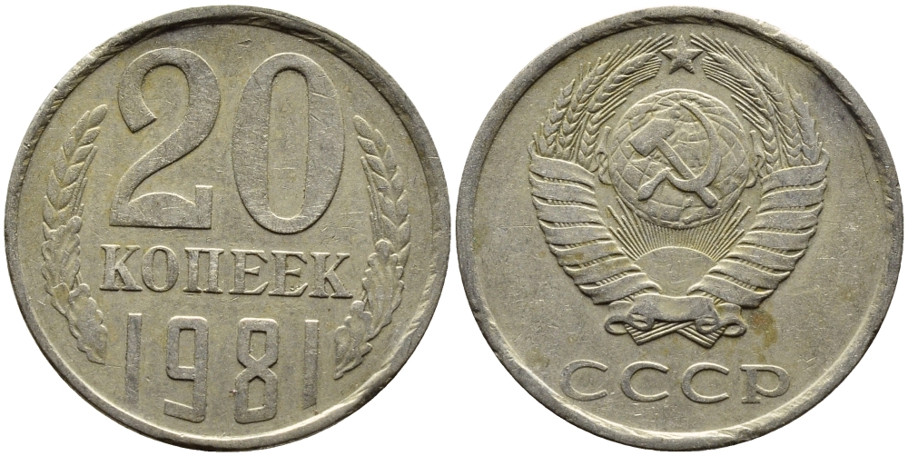 СССР 20 КОПЕЕК 1981 Федорин 141 KM 132 медь никель цинк 4391-622