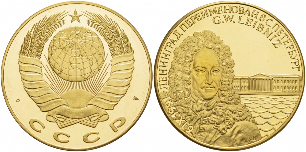 СССР МЕДАЛЬ 1991 ЛЕНИНГРАД ПЕРЕИМЕНОВАН В САНКТ ПЕТЕРБУРГ, ЛЕЙБНИЦ желтый металл UNC 01-144-41