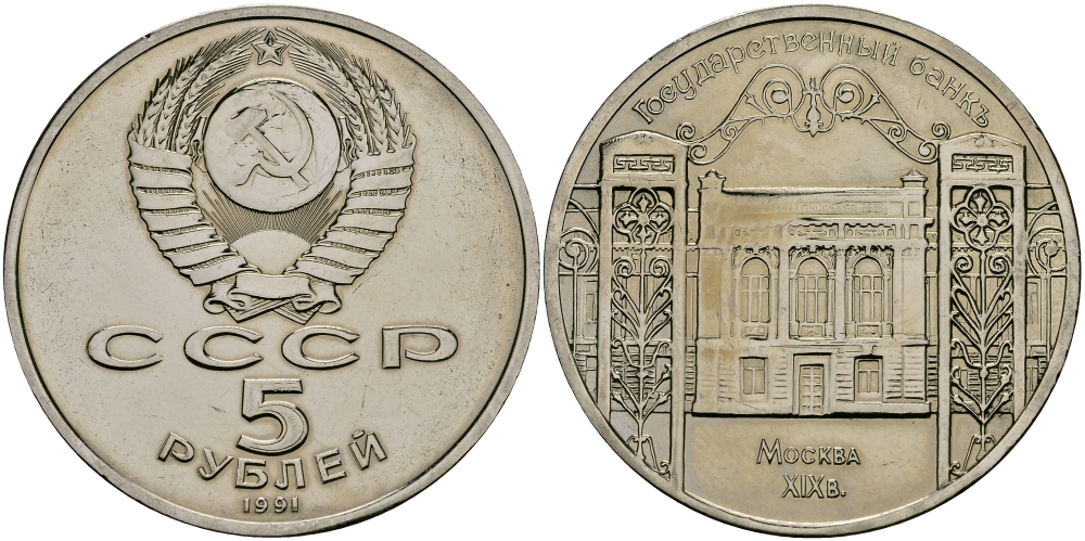 СССР 5 рублей 1991 Москва, Государственный банкъ XIX век KM 272 медно-никель 1515-534