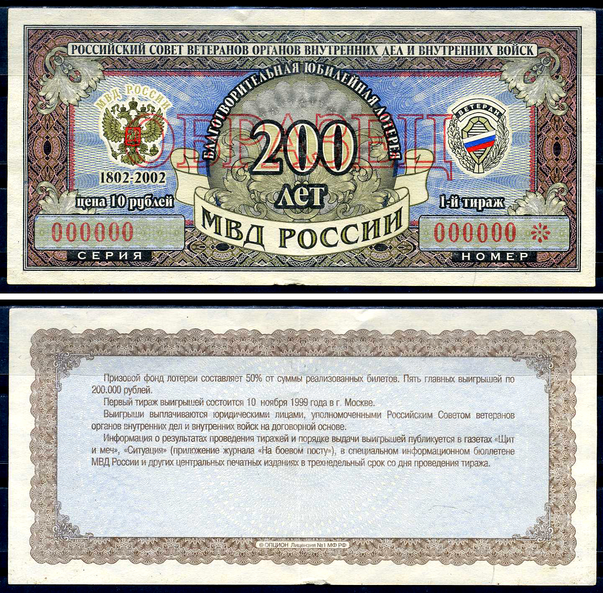 Благотворительная лотерея Ветеран МВД России цена 10 рублей 2002 образец   бумага   8615-6-1-2