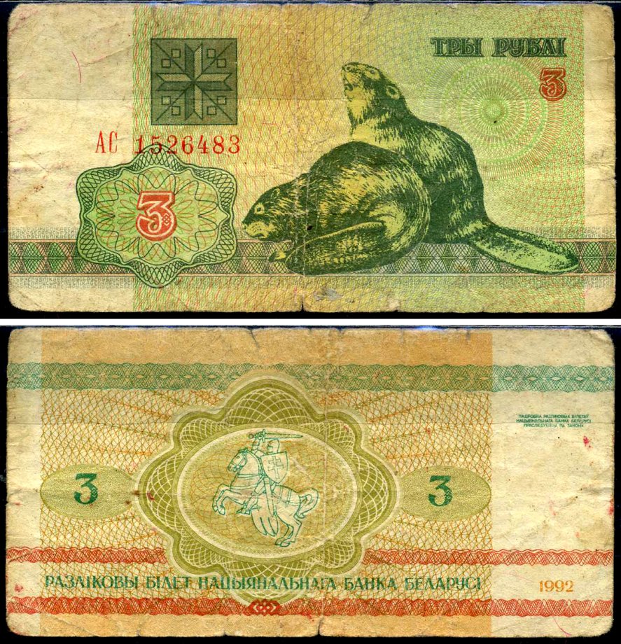 Беларусь 3 рублей 1992 Pick 3 бумага 7221-39-3-1