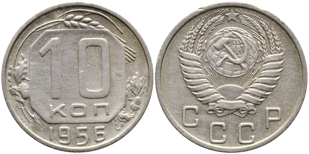 СССР 10 КОПЕЕК 1956 KM 116, Федорин 119 медно-никель 4387-158