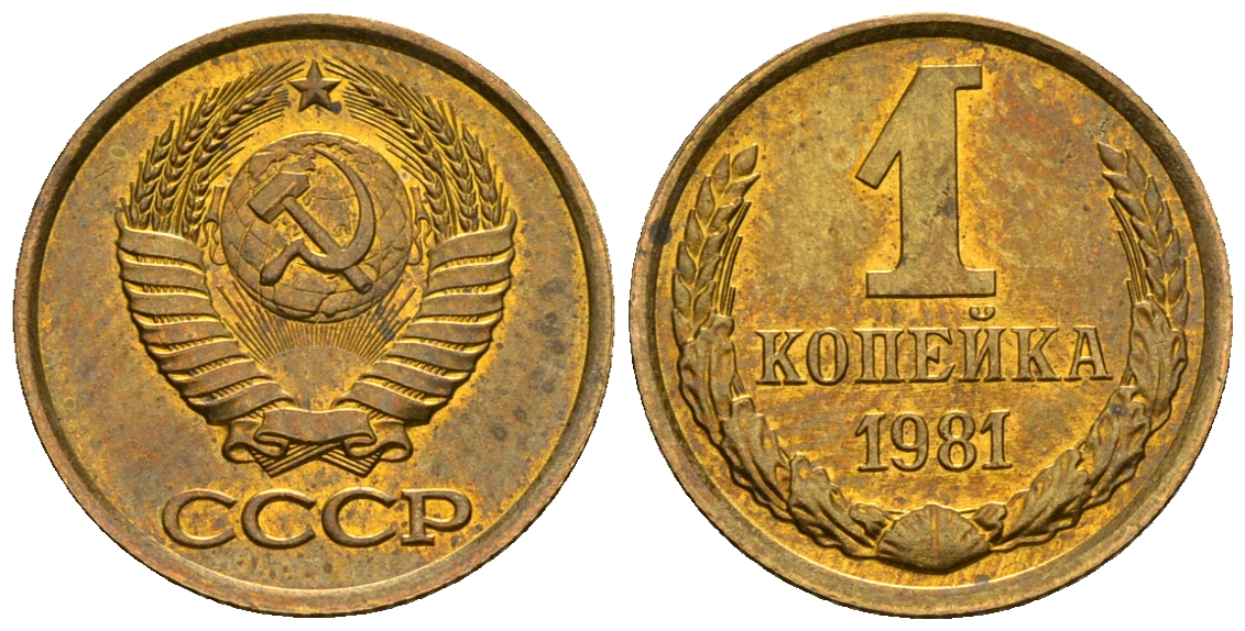 СССР 1 копейка 1981 KM 126а алюминиевая бронза aUNC 4608-1254