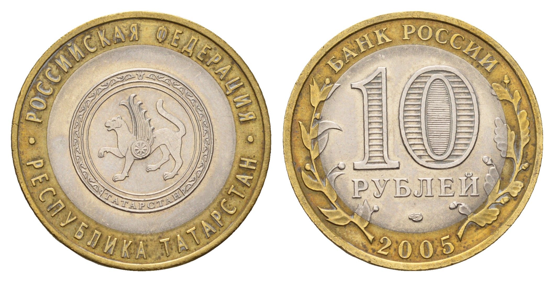 Россия 10 рублей 2005 СПМД, серия Российская федерация - Республика Татарстан Y 891 биметалл 217-1237