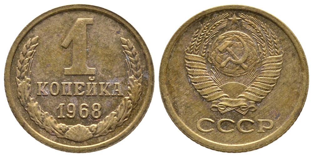 СССР 1 копейка 1968 KM 126а, Федорин 147 пять стеблей алюминиевая бронза 26-418