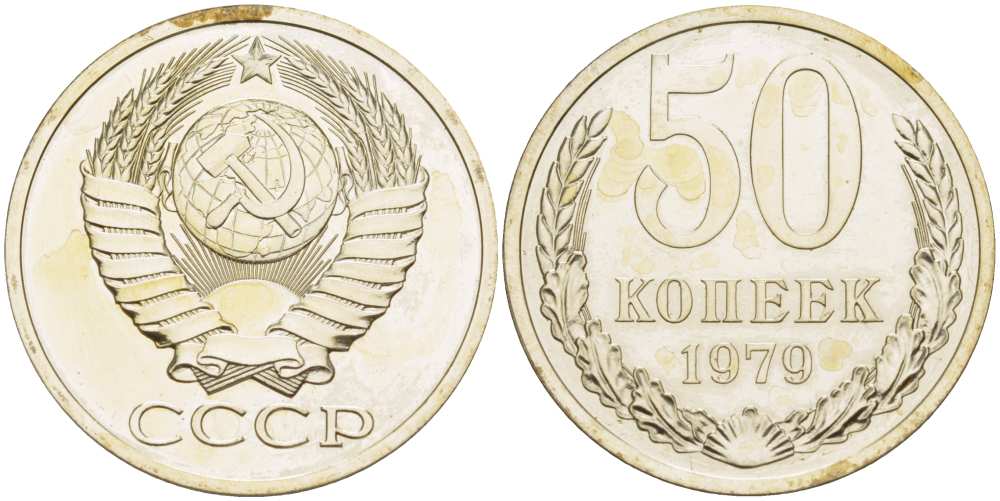 СССР 50 КОПЕЕК 1979 Федорин 46, ИЗ НАБОРА, звезда с широкими лучами KM 133а.2 медь никель цинк BUNC 77-354